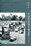 中國農業的不穩定性（1931-1991）：氣候、技術、制度（簡體書）