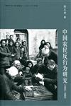 中國農民反行為研究（1950-1980）（簡體書）