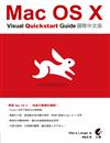 Mac OS X Visual Quickstart Guide國際中文版