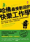 哈佛最受歡迎的快樂工作學：風行全美五百大企業、幫助兩百萬人找到職場幸福優勢，教你「愈快樂，愈成功」的黃金法則！