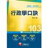 103年全新升級改版專攻高普考、各類特考：行政學口訣（讀書計畫表）