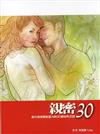 親密30：提昇親密關係能力的30個靈性法則