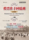股票作手回憶錄：註解版（上）