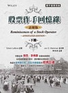 股票作手回憶錄：註解版（下）