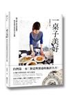 一桌子美好：台灣第一本！餐具控的餐瓷與餐桌佈置全書