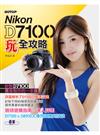 Nikon D7100玩全攻略