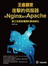 王者歸來：進擊的伺服器：用Nginx取代Apache建立全語言種類的雲端網站