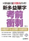 NEW TOEIC 新多益單字考前衝刺：90次新多益滿分大師近5年實測分析必考500單字