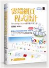 雲端網頁程式設計：Google App Engine應用實作（第二版）