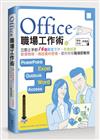 Office 職場工作術：立即上手的16個廣宣文件、財會試算、營運簡報、商品資料管裡、郵件排程職場即戰例