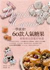 一學就會！60款人氣糖果：輕鬆做出甜蜜好味道