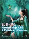 技藝非凡：Photoshop CS6 + Painter 12繪畫創作大揭秘（第二版）