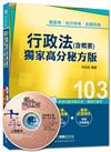 高普考系列－行政法（含概要）：獨家高分秘方版<讀書計畫表>雙色印刷