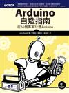 Arduino自造指南｜從65個專案玩透Arduino