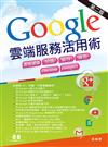 Google雲端服務活用術第二版