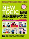 NEW TOEIC 新多益單字大全【實戰測驗更新版】(附11.5小時4種版本MP3)：題目根據近5年考題方向全面翻新，猜題更準，分數更高！