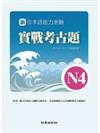 新日本語能力測驗實戰考古題N4(書+1CD)：2010~2011年精選試題