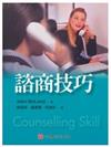 諮商技巧