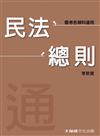 民法總則-通（李致斐老師開講）-國考各類科適用<保成>