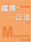 國際公法Minsanity（名揚老師開講）：國考各類科<保成>