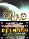 人類史前星戰之羿射九日