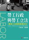 勞工行政與勞工立法：大學用書系列（三版）<一品>