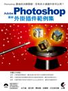 Adobe Photoshop 最新 外掛插件範例集