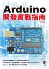 Arduino開發實戰指南