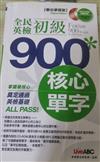 全民英檢初級900��心單字─FOCUS 900 WORDS***