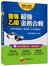 警專乙組入學考：警專乙組行政科超強金榜合輯（含各科焦點速成、模擬試題、近年試題詳解）（讀書計畫表）