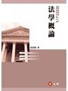 法學概論(二十版)