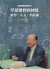 學思歷程的回憶：科學、人文、李約瑟