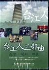 台江人三部曲：拓墾開創願景DVD