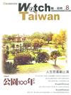 Watch Taiwan觀‧臺灣第8期（100/01）：公園100年
