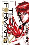 Terra Formars ~ 火星任務 ~（2）