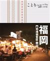 co-Trip日本系列（6）：福岡小伴旅