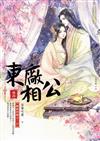 東廠相公（4）