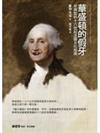 華盛頓的假牙：非典型的十八世紀法國文化指南