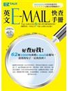 英文e-mail快查手冊