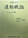 運輸概論（第二冊）：軌道運輸