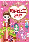 時尚公主派對