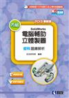 丙級電腦輔助立體製圖SolidWorks檢定解析（含學科試題）（2013附測驗卷、光碟）