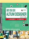 新例說Altium Designe：3D動畫設計、3D電路設計