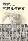 尋找大饑荒倖存者