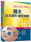 高普考、地方特考、各類特考：國文：公文寫作捷徑攻略（讀書計畫表）