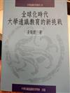 大學通識教育叢書（5）：全球化時代大學通識教育的新挑戰