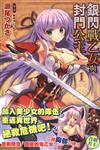 銀閃戰乙女與封門公主（1）