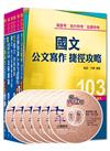 103年高普考／地方三四等《共同科目》全套