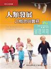 人類發展之概念與實務（6版）