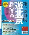 第一次自助遊北京超簡單